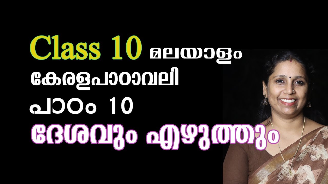 Class 10 - ദേശവും എഴുത്തും | കേരളപാഠാവലി - പാഠം 10 | DHESHAVUM EZHUTHUM