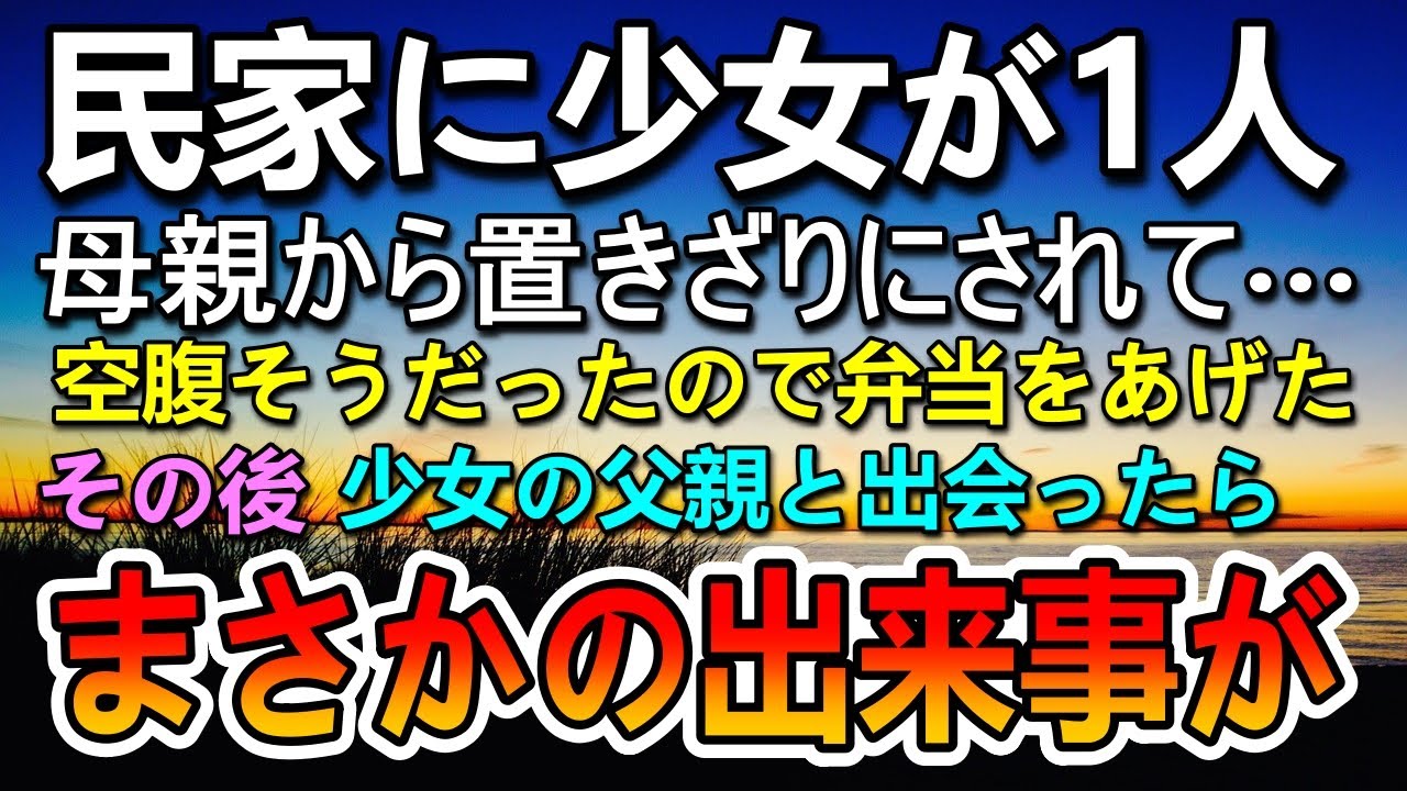 【感動する話】母親から置き去りにされた少女。田舎の民家で少女に手作り弁当をあげた。ある日彼女の父親と会ったら驚きの出来事が…
