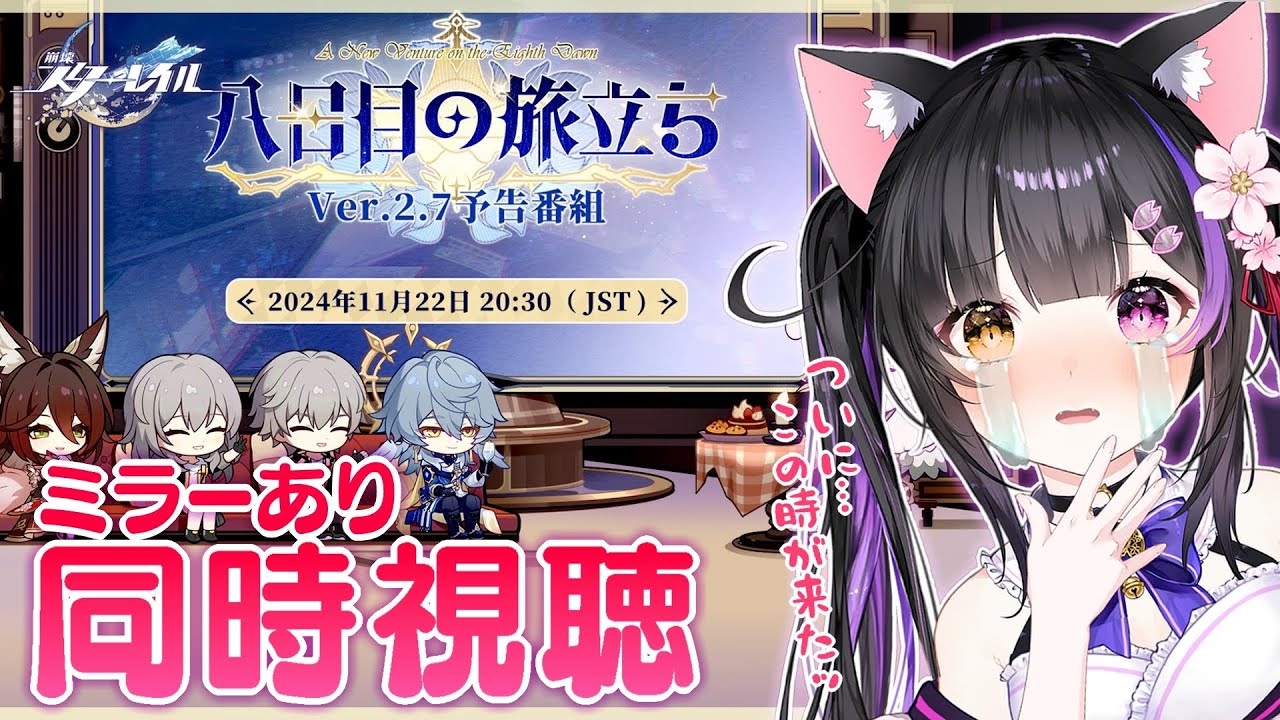 〖#崩壊スターレイル〗サンデー＆新停雲来るううう Ver.2.7「八日目の旅立ち」予告番組をミラー同時視聴しよ～！#HonkaiStarRail〖#黒月夜桜/#VTuber〗