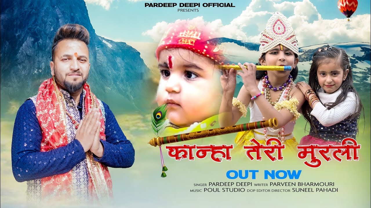 Kanha Teri Murli // Pardeep Deepi // New Bhajan 2025 //