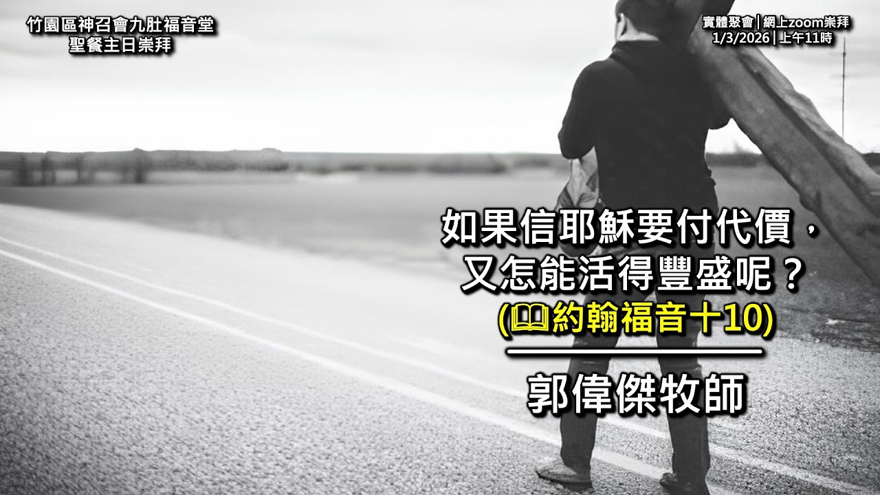 2026.03.01 (SUN) 九肚福音堂主日崇拜講道重溫 - 如果信耶穌要付代價，又怎能活得豐盛呢？