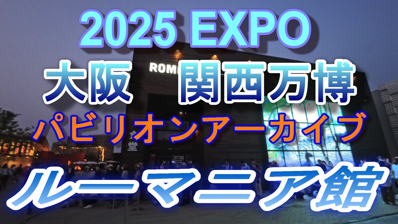 2025 EXPO パビリオンアーカイブ                 ルーマニア館