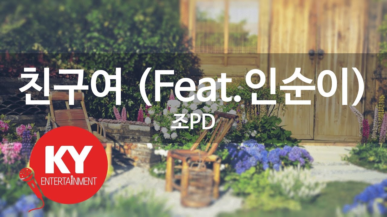 [KY ENTERTAINMENT] 친구여 (Feat.인순이) - 조PD (KY.9729) / KY Karaoke