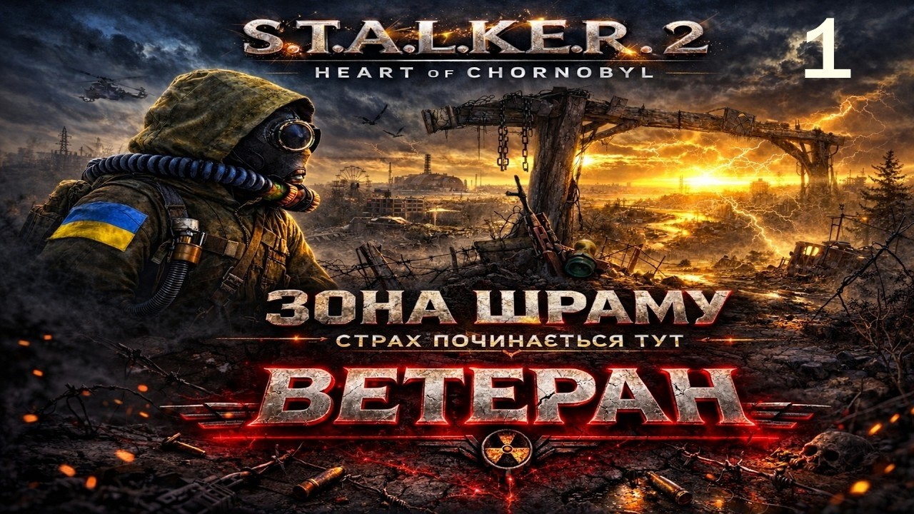S.T.A.L.K.E.R. 2: Heart of Chornobyl | ЗОНА ШРАМУ | СТРАХ ПОЧИНАЄТЬСЯ ТУТ