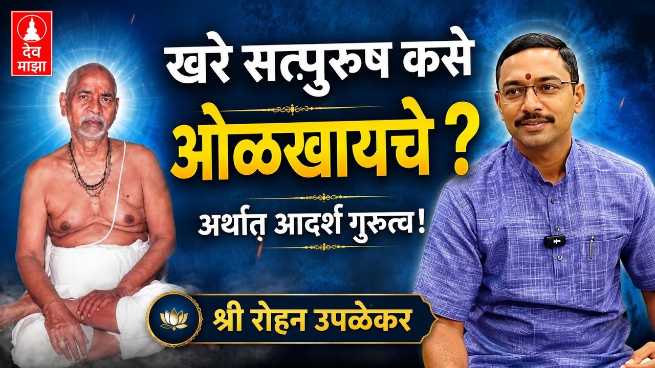खरे सत्पुरुष कसे ओळखायचे ? अर्थात् आदर्श गुरुत्व !! श्री रोहन उपळेकर #devmajha #devmaza #देवमाझा