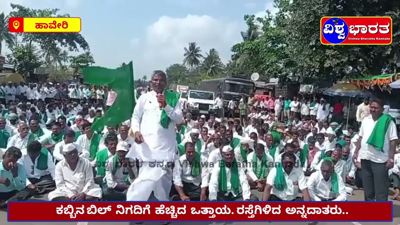 ಕಬ್ಬಿನ‌ ಬಿಲ್‌  ನಿಗದಿಗೆ  ಹೆಚ್ಚಿದ  ಒತ್ತಾಯ. ರಸ್ತೆಗಿಳಿದ  ಅನ್ನದಾತರು..