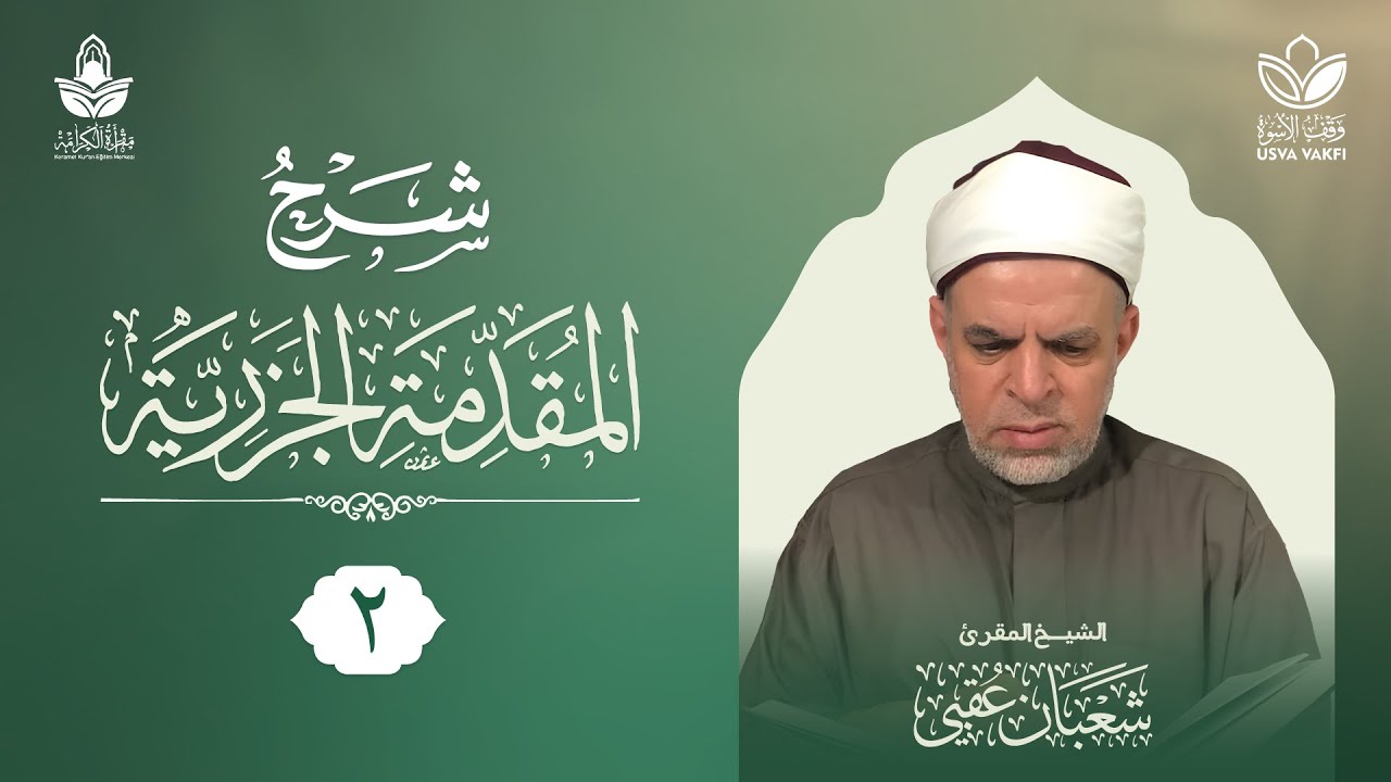 شرح المقدمة الجزرية (2) || مخارج الحروف (2) || فضيلة الشيخ شعبان عقبي