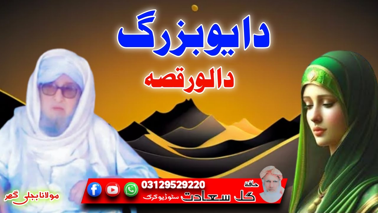 دا یو بزرگ دا لور قصہ/مولانا بجلی گھر/پشتو بیان