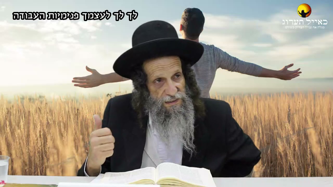 הרב עופר ארז - לך לך, לעצמך פנימיות העבודה