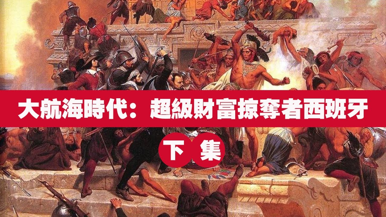 大航海時代：第二個世界級霸主西班牙，狂熱的黑奴和黃金掠奪之路（下集）
