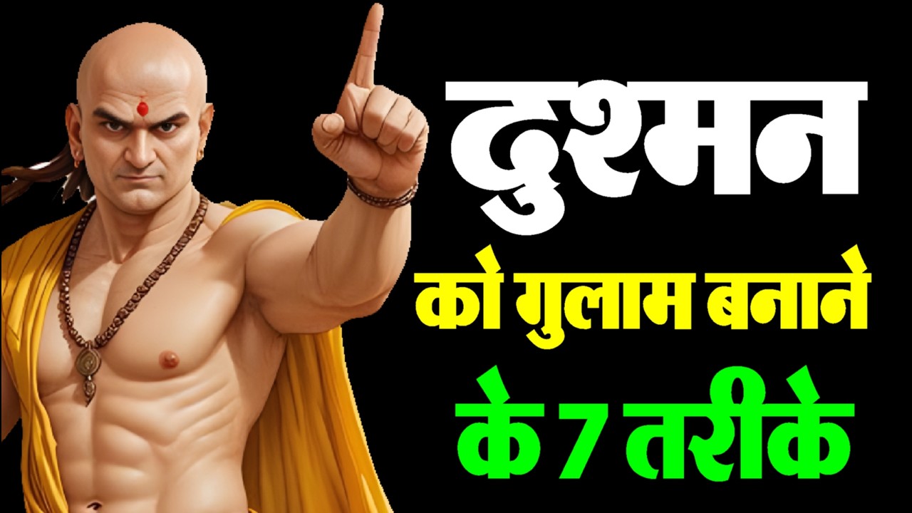 दुश्मन को हराने के लिए ताकत नहीं, दिमाग से खेलो,  चाणक्य की 7 खतरनाक नीतियाँ