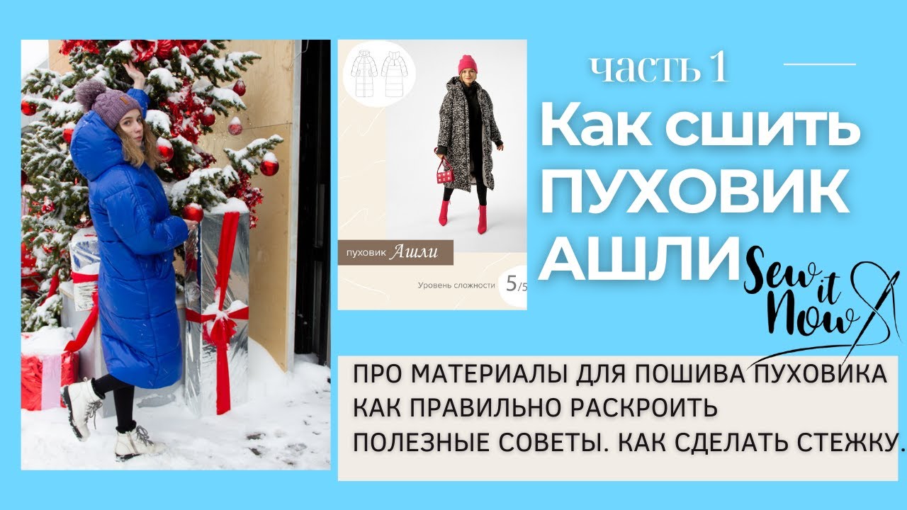 КАК СШИТЬ ПУХОВИК СВОИМИ РУКАМИ  на пуху  АШЛИ по выкройке  Sewitnow. Обзор на ткани, часть 1.