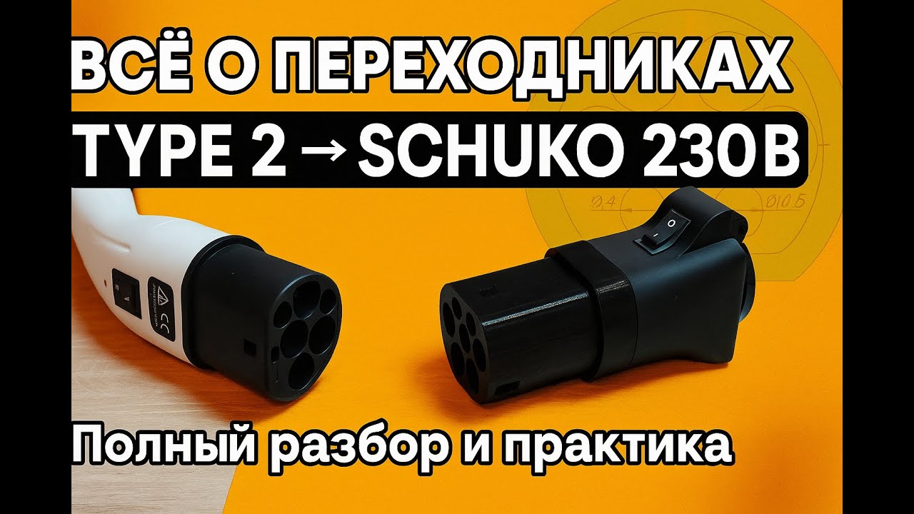 Всё о переходниках Type 2 EV → Schuko 230В/Полный разбор и практика