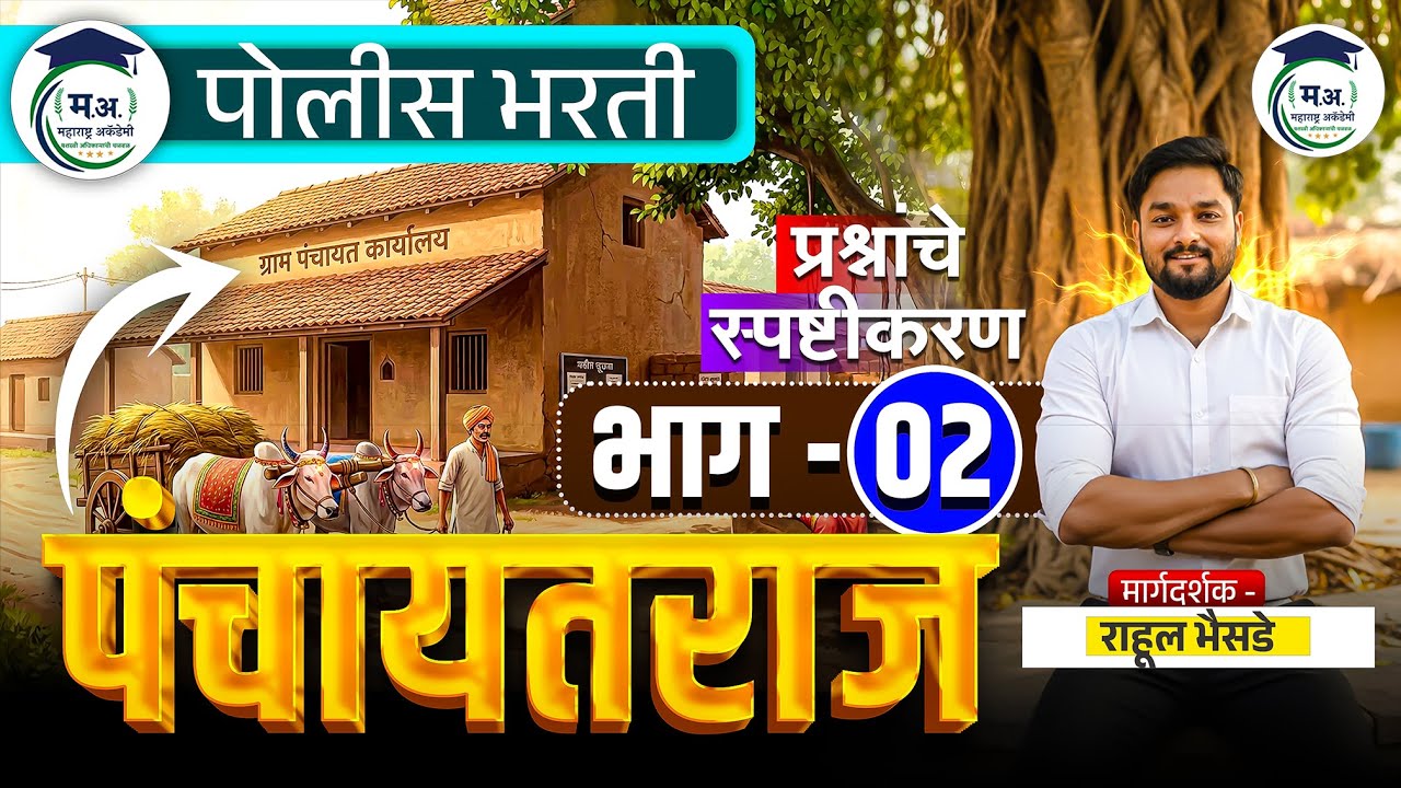 पोलिस भरती पंचायतराज🔥भाग 02 | MCQ + स्पष्टीकरण ५००० पदांसाठी फक्त १२ दिवस! पंचायतराज भरती कशी करावी