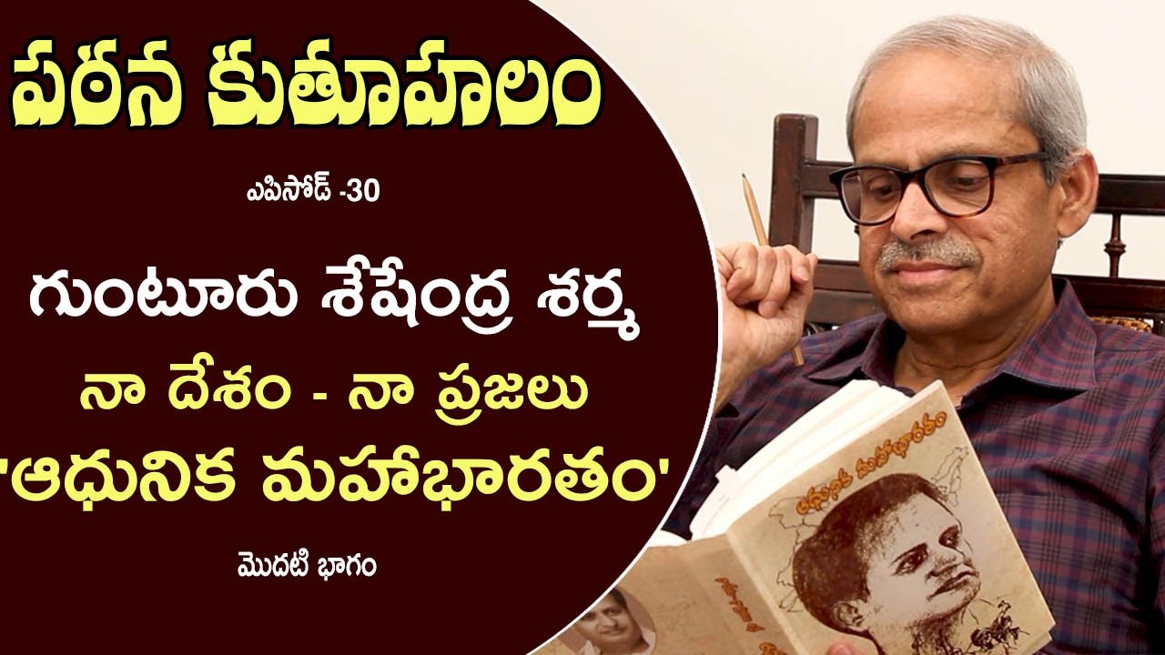 Pathana Kutuhalam -12 | Gunturu Seshendra Sarma's Nā Desam-Nā Prajalu ‘Ādhunika Mahābhāratam-Part 01