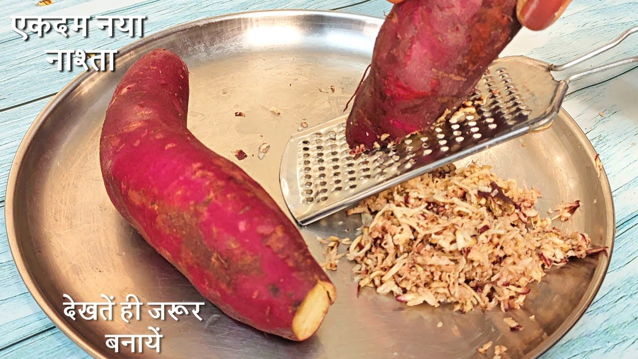 कच्चे शकरकंद का ऐसा नया नाश्ता एकबार बनायेंगे तो घर में सभी आप ही की तारीफ करेंगे /Shakarkand Recipe