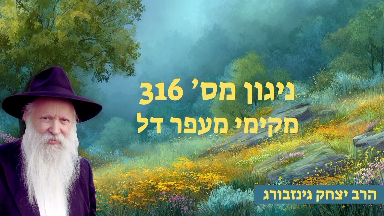 ניגון מס'316 - מקימי מעפר דל - ניגון הכנה לתפלה א' ניסן תשפ