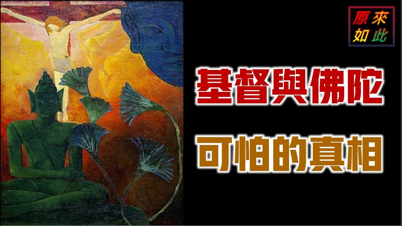 基督與佛陀  可怕的真相