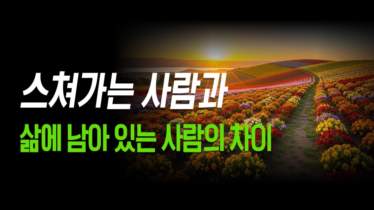 인생 후반에 더 소중해지는 사람, 시간이 지나도 변하지 않는 관계의 특징