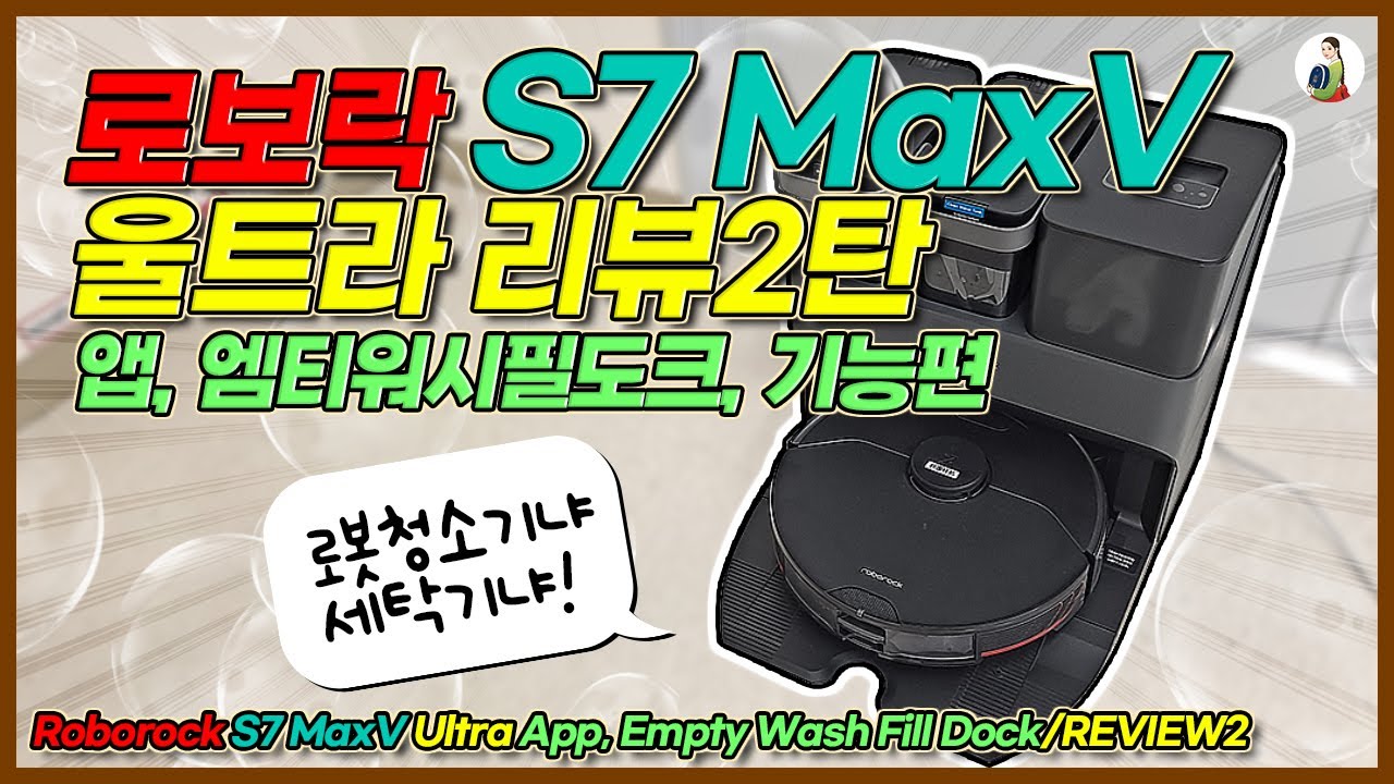 로보락S7 MaxV 울트라 리뷰2탄 앱연결, 오토워시필도크, 앱기능, 흡입력, 소음, 자동물걸레세척, 자동먼지비움