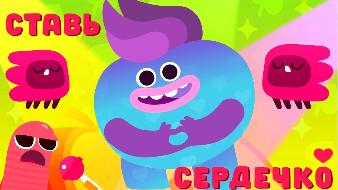 СТАВЬ СЕРДЕЧКО &mdash; Ум и Хрум &mdash; Песенки для детей