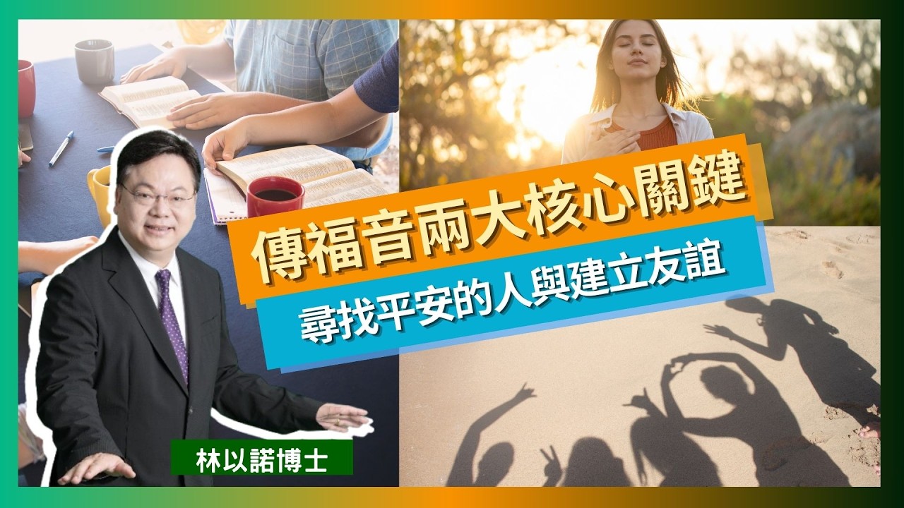 【福音系列(2)】唔好再盲目亂傳！搵到「平安的人」先係事半功倍嘅關鍵？｜信徒擁有超然權柄，但耶穌話：呢樣嘢先最值得開心！｜點解人哋對基督教要求特別高？｜如何應對拒絕與屬靈爭戰｜林以諾博士（中文字幕）