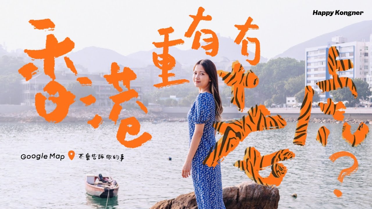 【#香港重有無】香港重有冇老虎呢？老虎喺香港又留下過啲乜嘢痕跡呢？喺香港重有邊度揾得到老虎嘅痕跡呢？— Google Map 不會告訴你的事 EPISODE NO.16