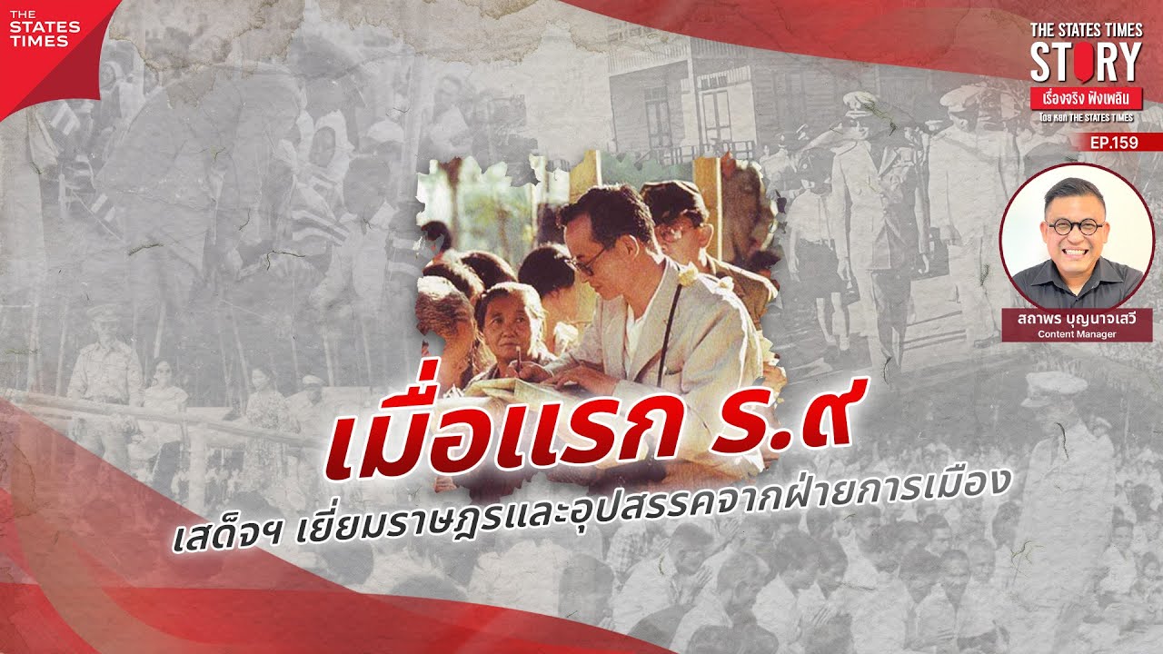 ร.9 เสด็จพระราชดำเนินอีสาน: จุดเปลี่ยนประวัติศาสตร์จอมพล ป. | THE STATES TIMES Story EP.159