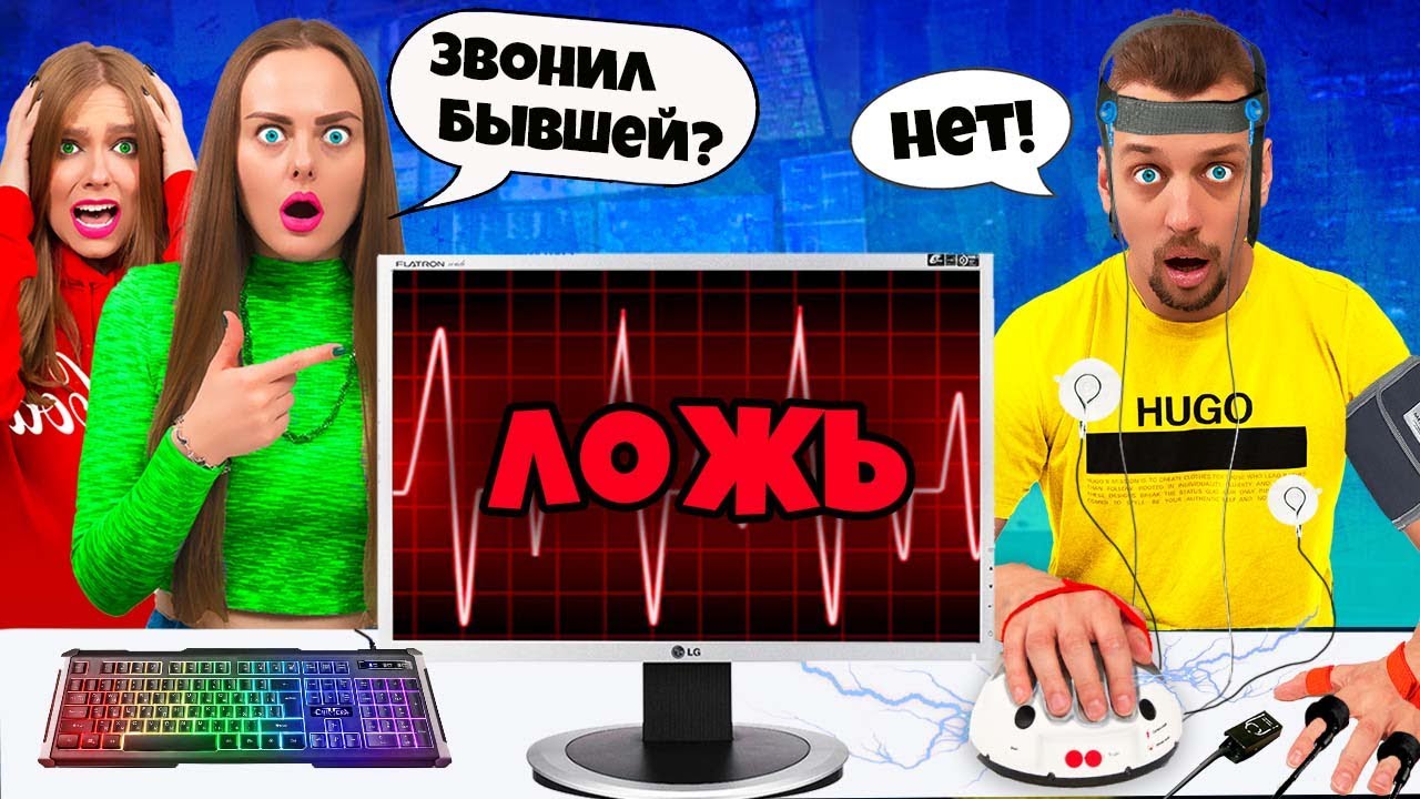 ДЕТЕКТОР ЛЖИ с Парнем ПОШЕЛ НЕ ПО ПЛАНУ! **Он нам врет**