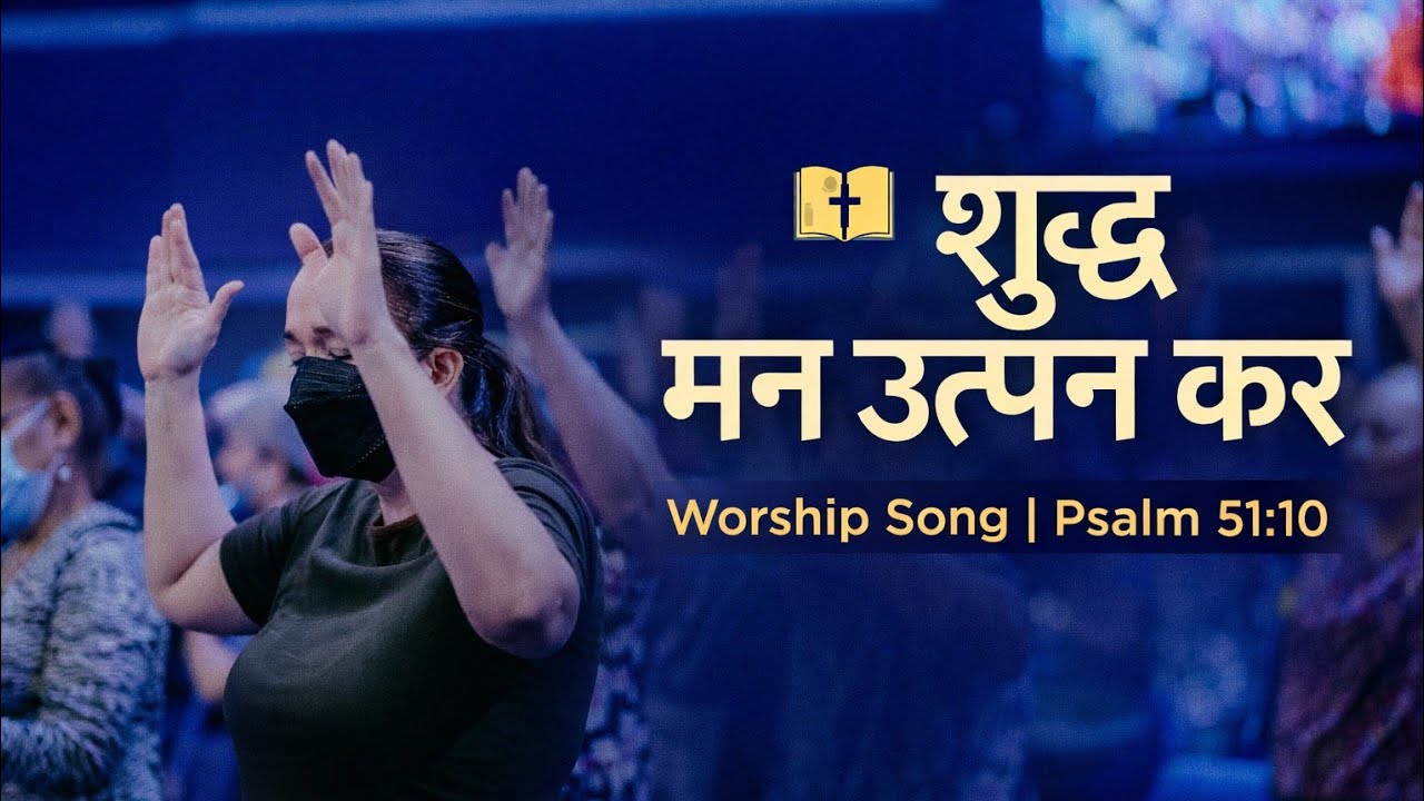 हे परमेश्वर, मेरे अन्दर शुद्ध मन उत्पन्न कर। और मेरे भीतर स्थिर आत्मा नये सिरे से उत्पन्न कर। 