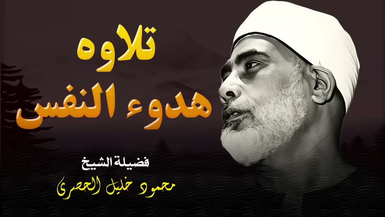 تلاوة لن تتكر l تبعثق الهدوء في النفس و تريح الأعصاب ll الشيخ محمود خليل الحصري