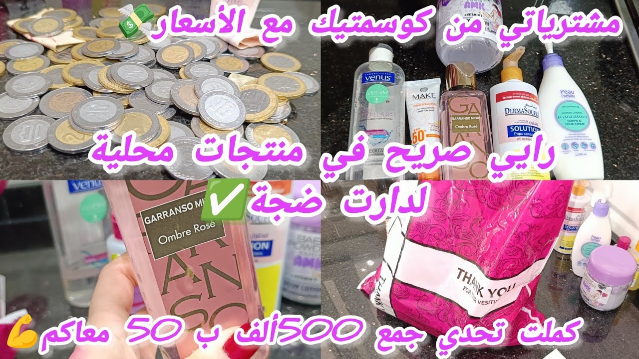 أكثر منتجات دارت ضجة في سوق جزائرية✅كوسمتيك جزائري💯أقوى تحدي دري به تاويل💪