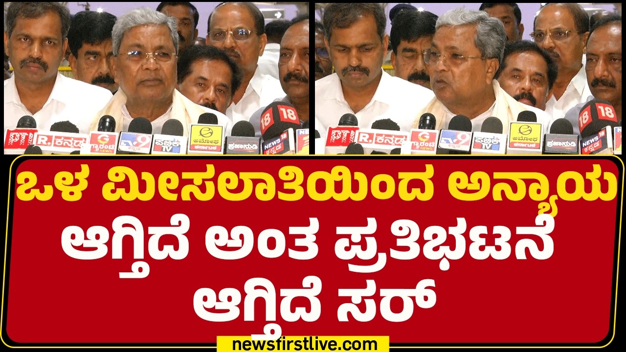 CM Siddaramaiah : BJPಯವ್ರು ಅಧಿಕಾರದಲ್ಲಿದ್ದಾಗ ಏನೂ ಮಾಡಲ್ಲ.. ಈಗ ಪ್ರತಿಭಟನೆ ಮಾಡ್ತಾರೆ! | Congress