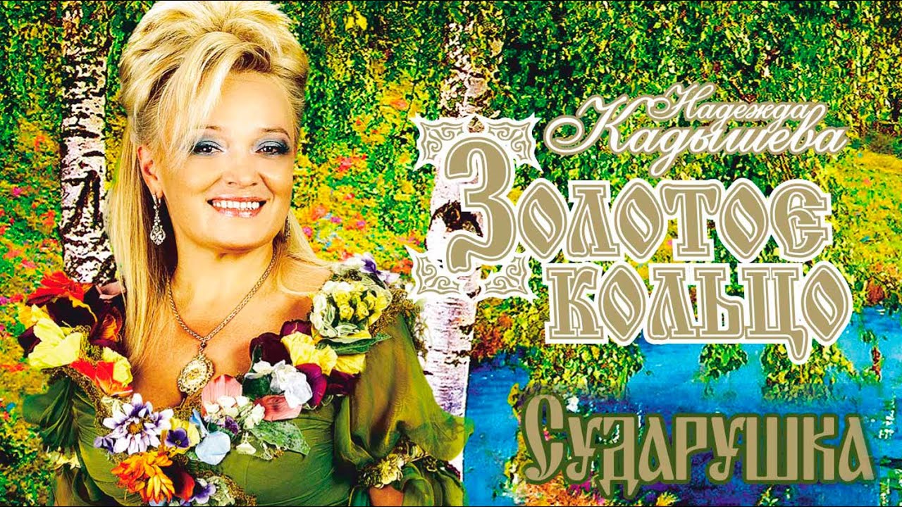 НАДЕЖДА КАДЫШЕВА - СУДАРУШКА - АЛЬБОМ / NADEZHDA KADYSHEVA - SUDARUSHKA