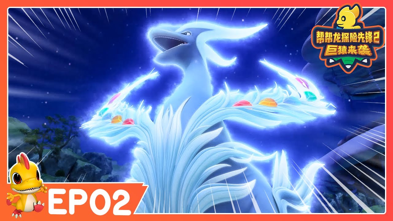 🔥 最新季 🔥 幫幫龍探險先鋒第二季 EP02 圣樹爭奪戰 | 動畫 | 恐龍卡通 | GO GO DINO Guardians 2 | Dinosaur Cartoon | 探險動畫片