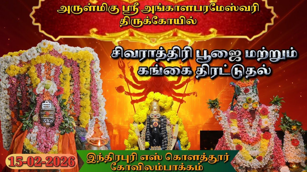 சிவராத்திரி பூஜை  கங்கை திரட்டுதல் |கோவில் திருவிழாஅங்காளம்மன் sivarathri poojai gangai thiratudhal 