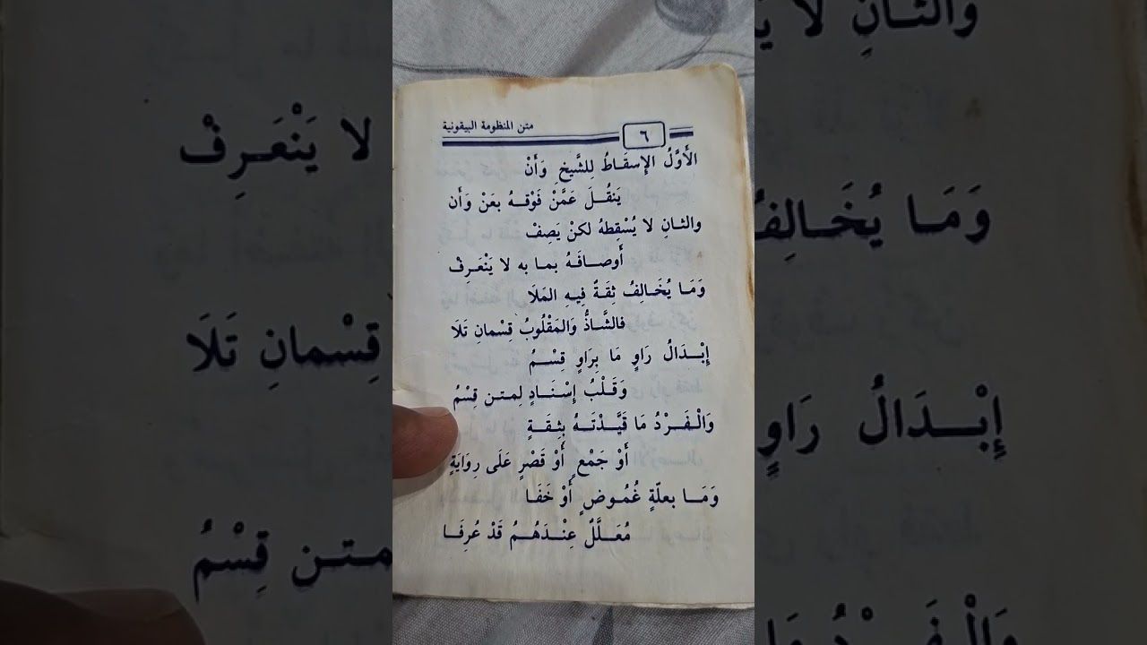 البيقونية في مصطلح الحديث ٢٩ - الحديث الفرد باللغةالروهنجية