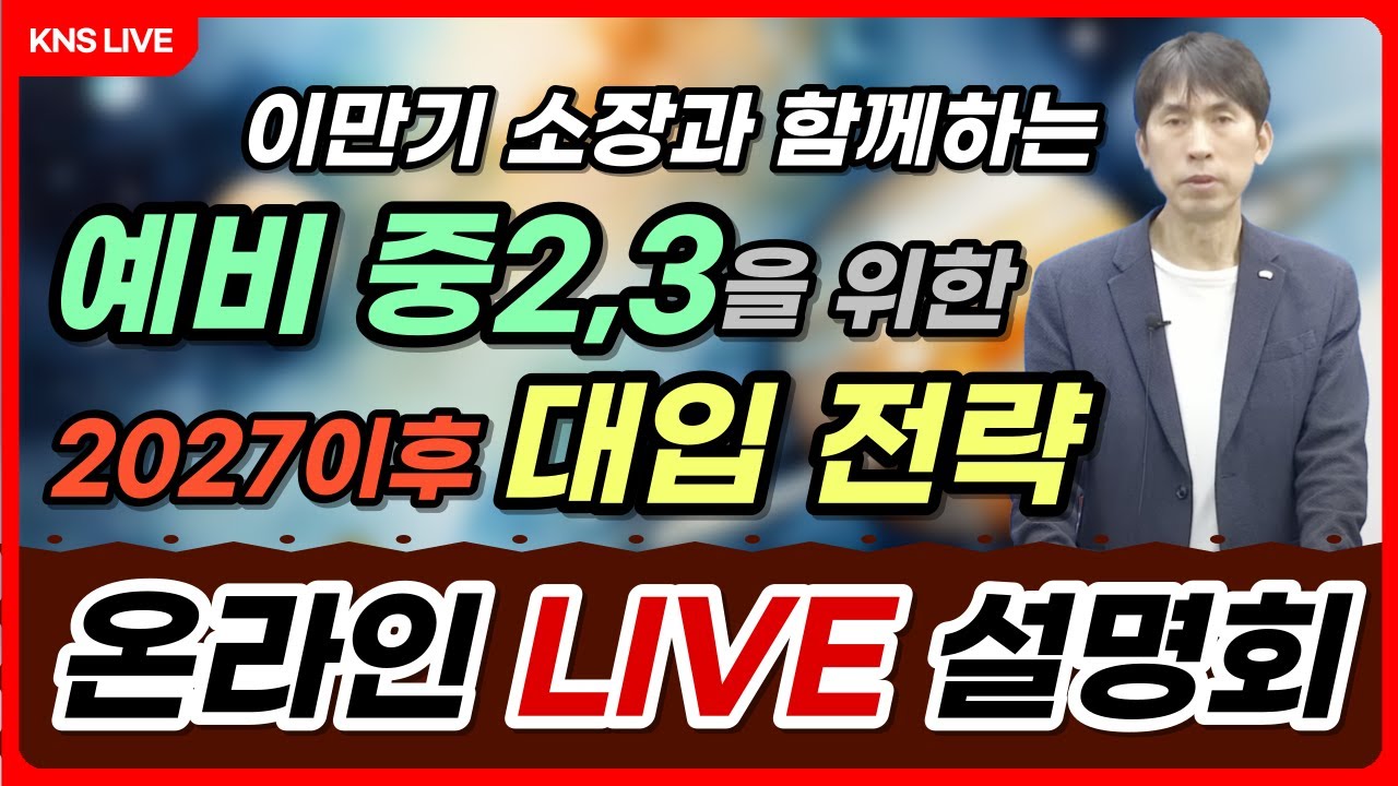 [KNS] 이만기 소장과 함께 하는 예비중2,3을 위한 대입전략 (2027이후)