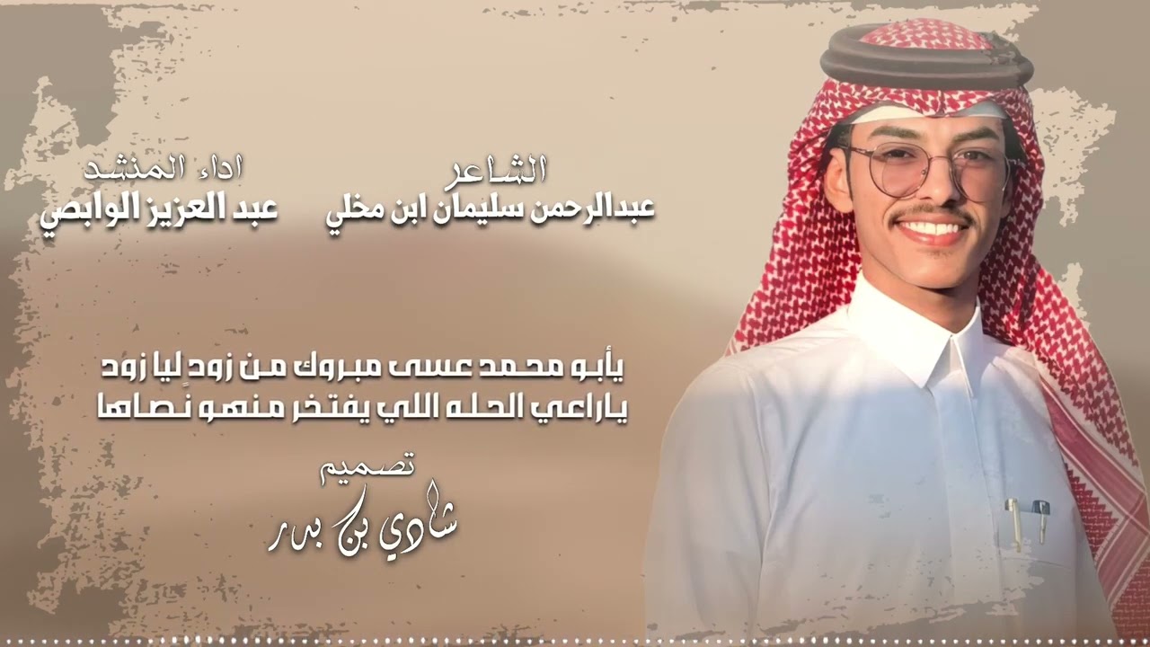 كلمات الشاعر عبدالرحمن ابن مخلي #ادا المنشد عبدالعزيز الوابصي
