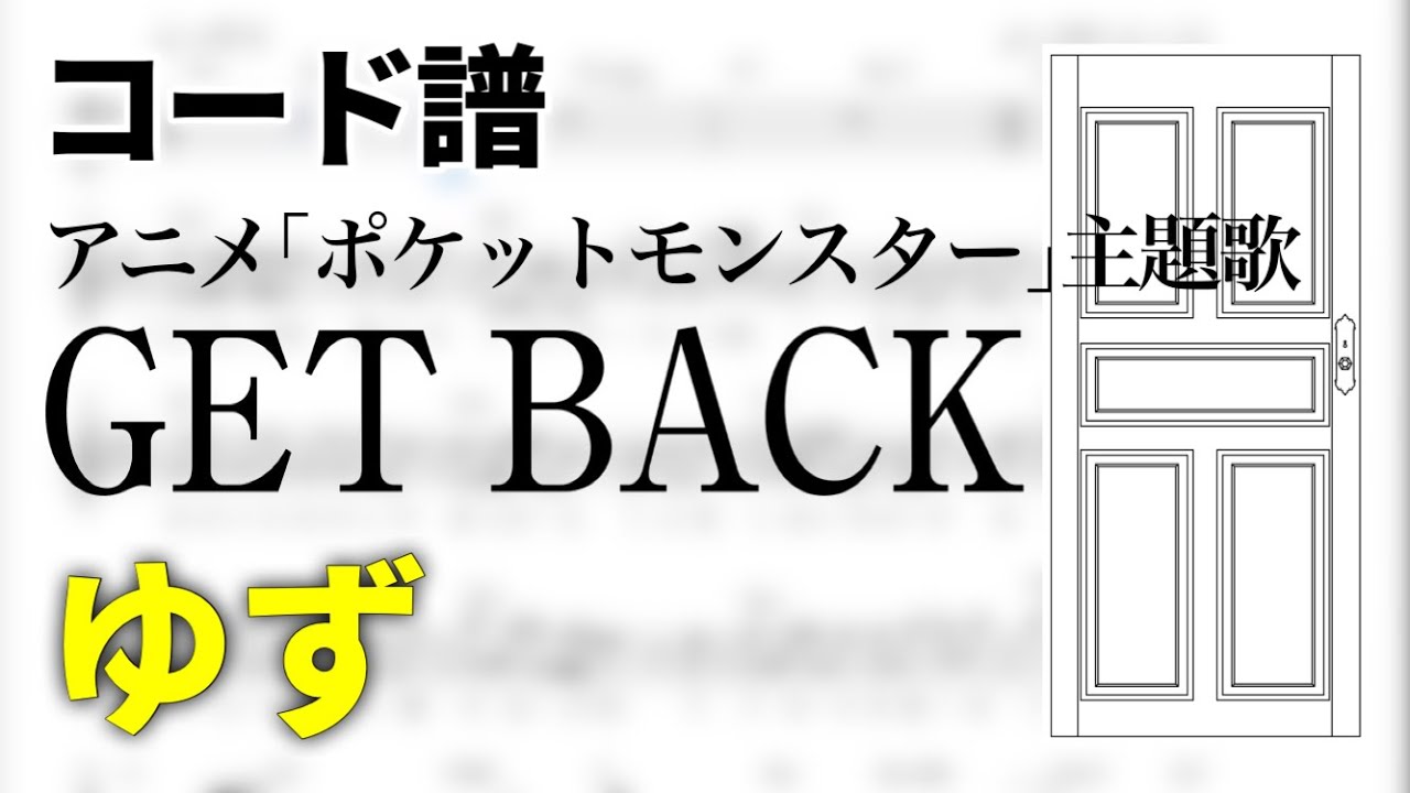 【コード譜】GET BACK / ゆず（アニメ「ポケットモンスター メガボルテージ」主題歌）【概要欄に「尤」の楽譜あります】