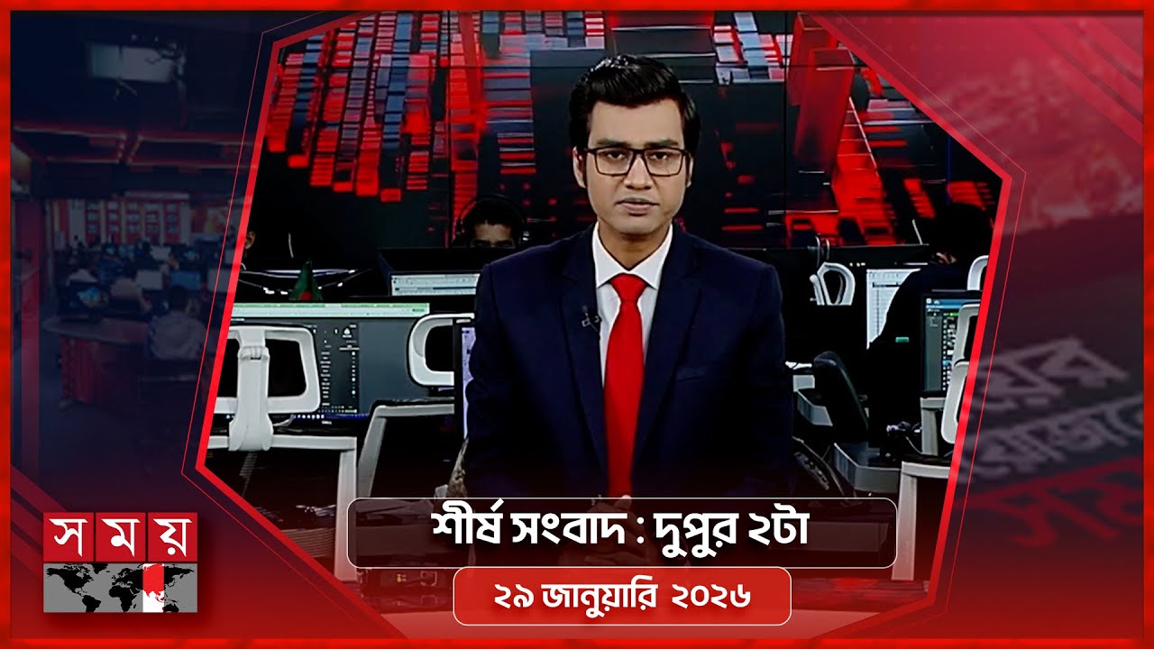 শীর্ষ সংবাদ | দুপুর ২টা | ২৯ জানুয়ারি  ২০২৬ | Somoy TV Headline 2pm | Latest Bangladeshi News