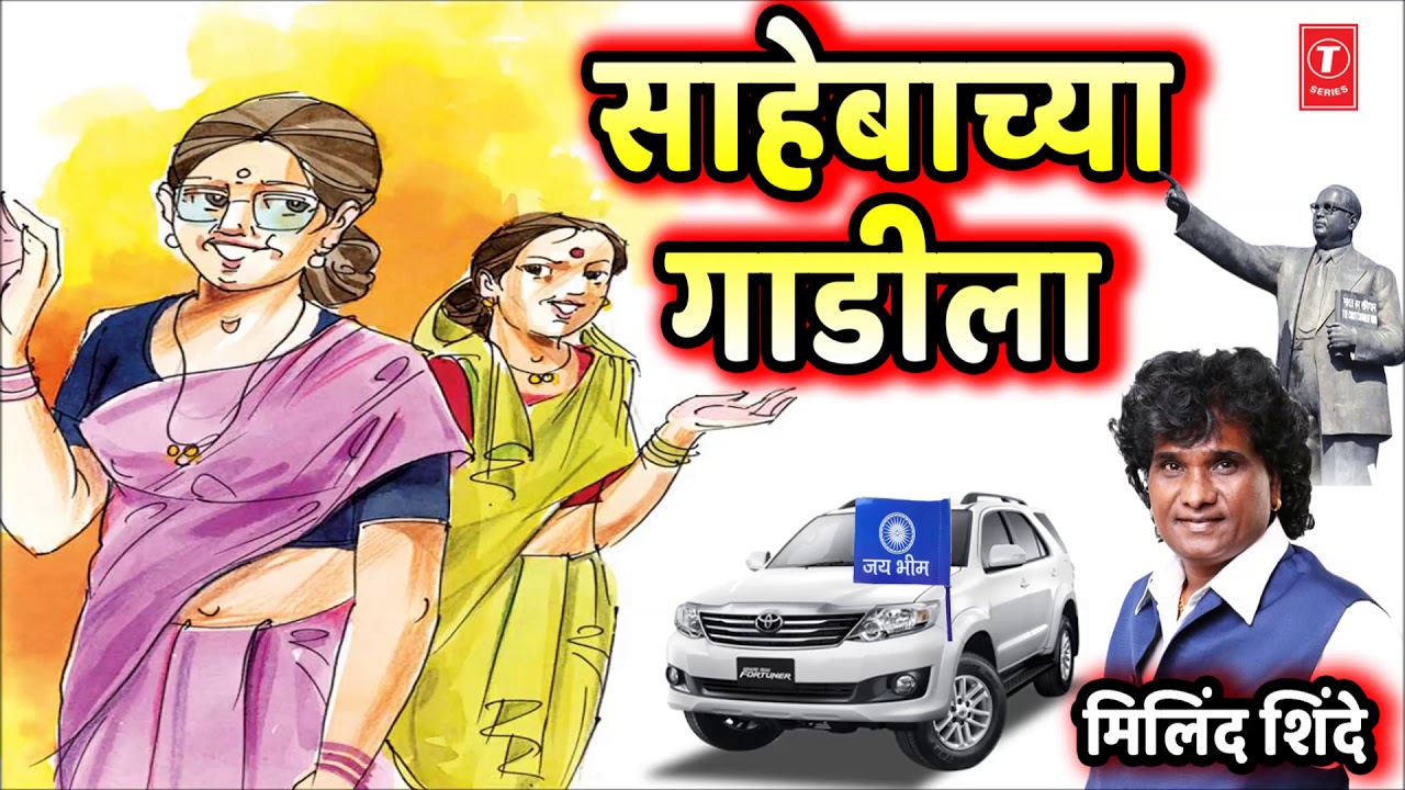 साहेबाच्या गाडीला शिंदेबाई म्हटली | SAHEBACHYA GAADILA | MILIND SHINDE | BHIMGEET