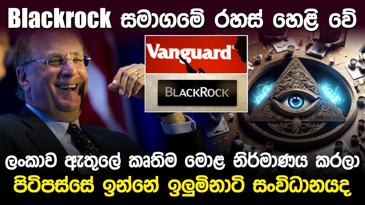 Blackrock සමාගමේ රහස් හෙළි වේ | Blackrock & Vanguard Company |