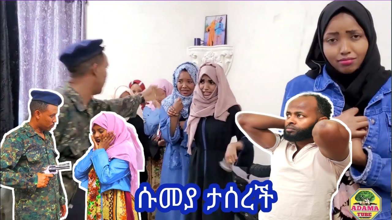 ሱመያ ታሰረች ምንም ሳላጠፋ ታሰርኩ በ አንድ ሰው ስተት ሁላችንም ታሰርን