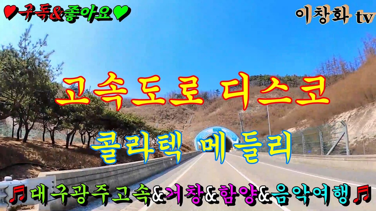 #대구광주고속도로 #거창 #함양 #음악여행 #고속도로메들리 #콜라텍메들리 #관광버스메들리 #뽕짝메들리 #디스코메들리 #캬바레메들리 #트로트메들리 #리듬짝메들리 #이창화tv