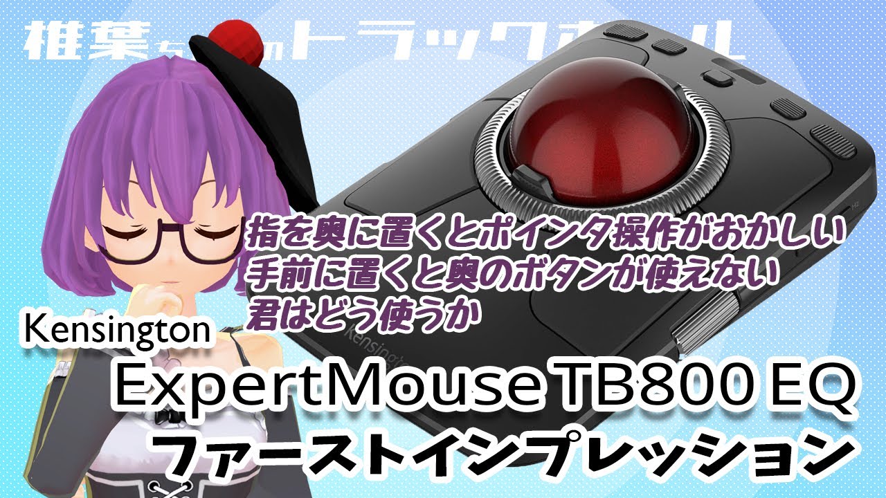 【トラックボール】Kensington ExpertMouse TB800 EQ Trackball