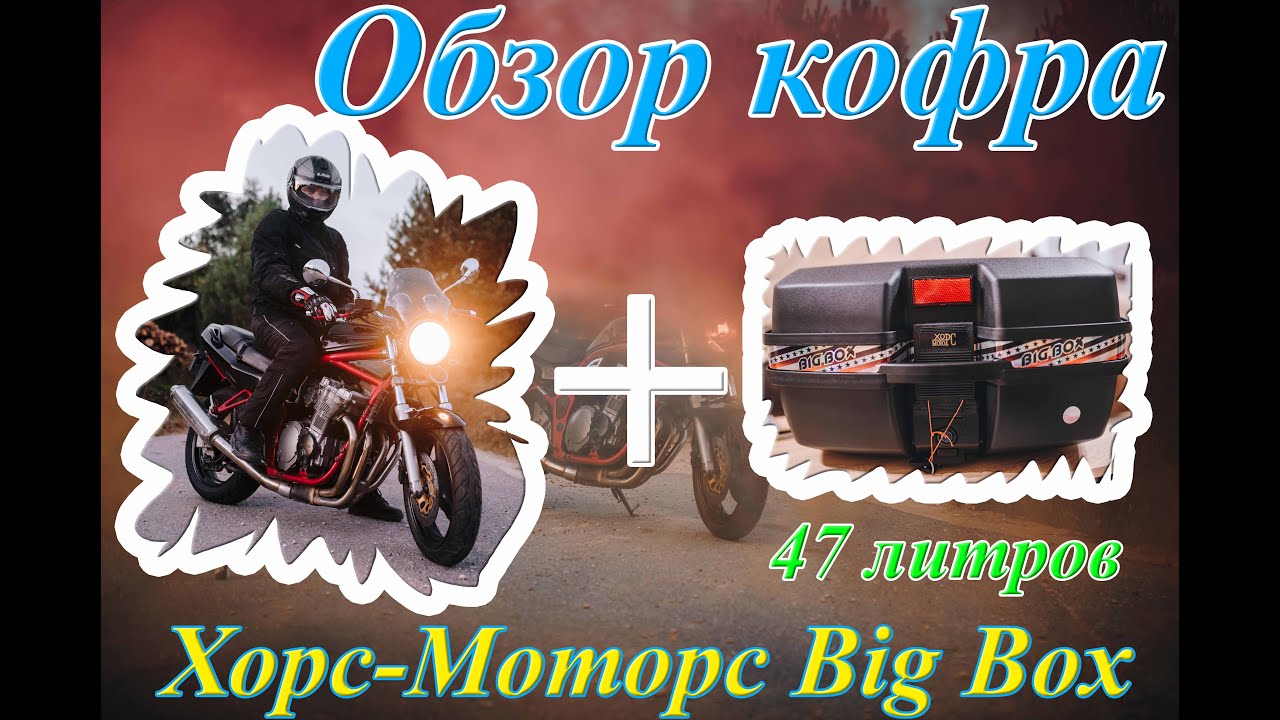 Обзор кофра Хорс-Моторс Big Box 47