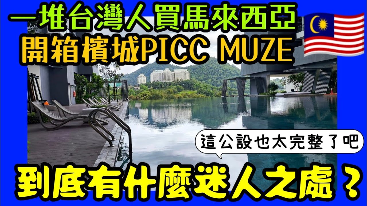超多台灣人跑來馬來西亞檳城買這個建案😱開箱PICC MUZE🇲🇾到底有什麼迷人之處？......檳城買房 吉隆坡房產 新山 馬尼拉 曼谷 胡志明 台北參考