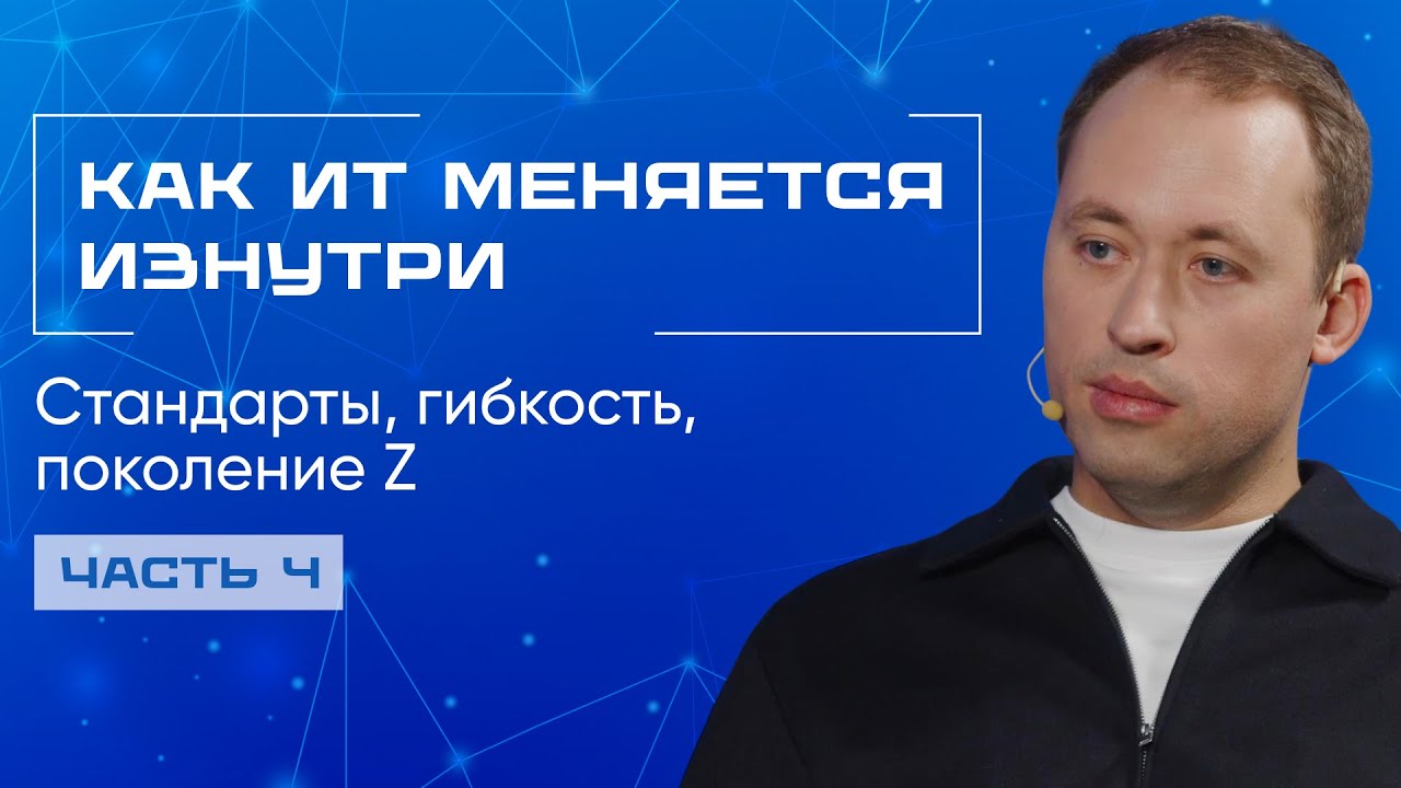ИТ в 2026: новые стандарты, технологии и поколение Z
