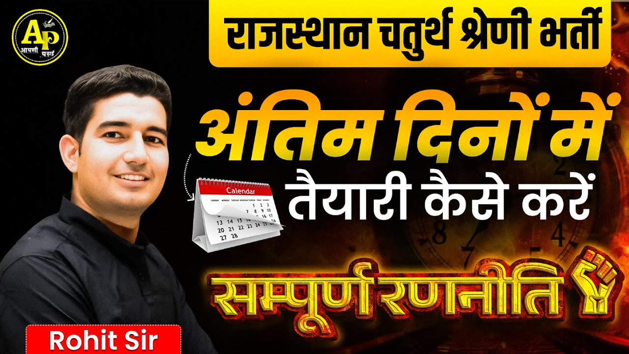 चतुर्थ श्रेणी कर्मचारी भर्ती अंतिम दिनों की संपूर्ण रणनीति By Rohit Sir #apnipadhai #4thgrade2025